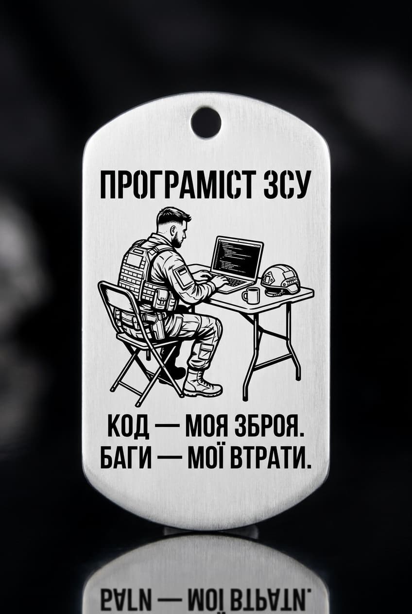 Жетон «ПРОГРАМІСТ ЗСУ» — CORETAG