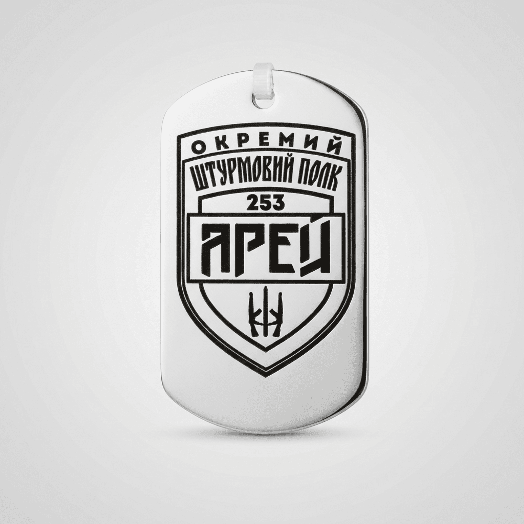 Жетон 253-го окремого штурмового полку «Арей»