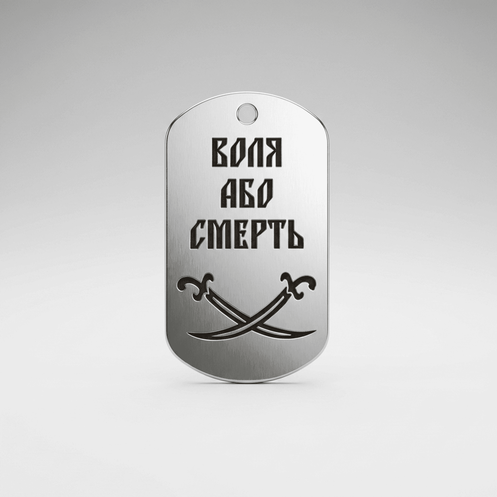 Жетон «Воля або смерть» із шаблями
